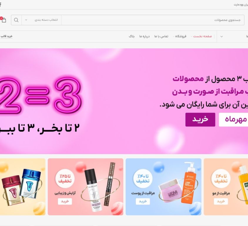 نمونه سایت برای فروشگاه محصولات آرایشی بهداشتی